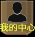 帳戶安全