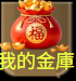 我的金庫